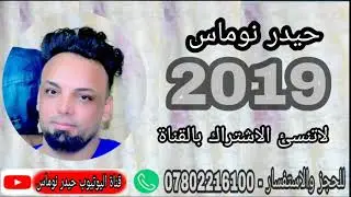 حيدر نوماس - حفلة المشخاب - جديد 2019 للحجز - 07802216100 لاتنسئ الاشتراك بالقناة