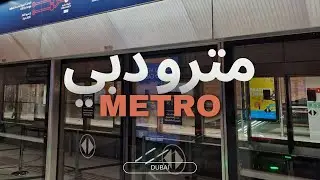 Dubai Metro / مترو دبي #windowview #driversview #dubailife