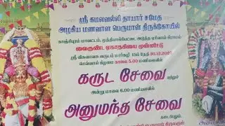 ஸ்ரீ கமலவல்லி தாயார் சமேத அழகிய மணவாள பெருமாள் திருக்கோயில் 30.12.2025
