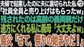 夫婦で一緒に起業した夫に裏切られた私「社員全員と売り上げはもらってくわｗ」➡︎残されたのは高齢の義両親だけで…義母「さて、邪魔者がいなくなったので」義父「祭りの始まりだ！ｗ」実は…【スカッと総集編】