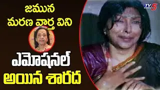 Senior Actor Sarada Emotional Over Sudden Demise Of Sr.Actress Jamuna | TV5 News Digital