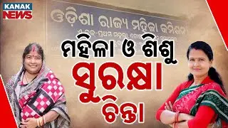 Odisha Gets New Women & Child Rights Commission Heads | Govt Acts Amid Rising Crimes