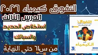 حل اسئلة استخلاص الحديد والسبائك من س٦١ حتي نهاية اسئلة الدرس بكتاب التفوق كيمياء ٣ث ثانوية عامة