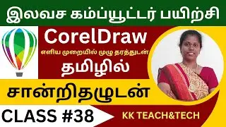 CORELDRAW தமிழில்/சான்றிதழுடன்/Class 38/DTP Course in Tamil