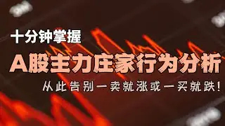 为A股散户准备的，主力庄家行为解析，10分钟掌握主力心理，所有技术门派都用得上的心理分析
