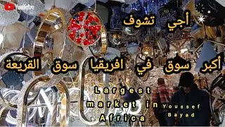 سوق القريعة اكبر سوق في افريقيا الدار البيضاء المغرب 2026 Largest market in Africa