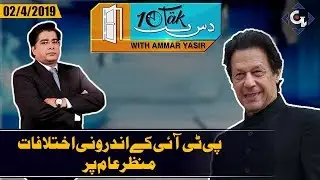 Inflation, Internal Rift, PTI credibility on stake | 10 Tak with Ammar Yasir 2nd April 2019