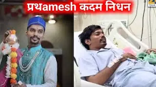 Prathamesh Kadam Death | Marathi Reel Star Passed Away | Prathamesh Kadam today news 