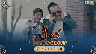 Inspecteur كمال | EPISODE 08 | الحلقة الثامنة