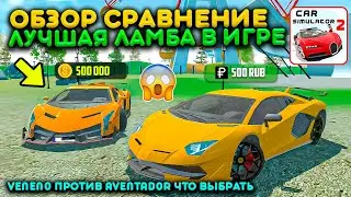 БОЛЬШОЕ СРАВНЕНИЕ ДВУХ ЛАМБОРГИНИ БРАТЬЕВ! VENENO VS AVENTADOR ЧТО КУПИТЬ В СИМУЛЯТОР АВТОМОБИЛЯ 2