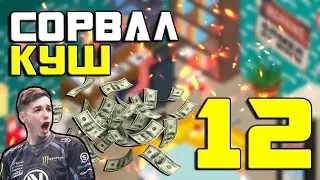 Pro Gamer Manager #12 - Сорвал куш