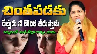 చింతపడకు దేవుడు నీ కోరిక తిరుస్తాడు // Blessie Wesly akka heart touching message #blessiewesly 