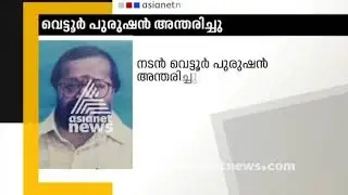 Vettoor Purushan dies