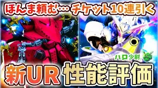 【Gジェネエターナル】新UR性能評価（真顔） ビグ・ラング＆キマリスヴィダール 頼む…チケット10連引く おはガシャでまさかの！？ 【SDガンダム ジージェネエターナル】