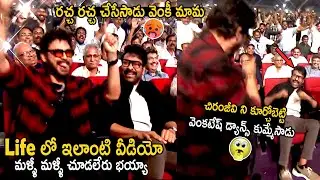 Venkatesh Oora Mass Dance In Front Of Chiranjeevi | Mana Shankara Vara Prasad Garu Pre Release Event