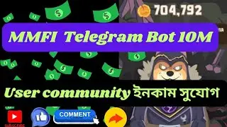 MMFI TELEGRAM BOT 10M User Community ইনকাম সুযোগ🔥