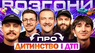 РОЗГОНИ ПРО ДИТИНСТВО і ДТП | Пінчук, Сафаров, Свиридюк, Пунтус, Шпек