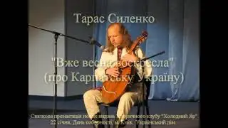 Тарас Силенко  Вже весна воскресла, 
