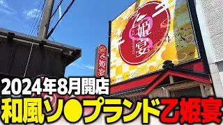 【新店】鳥取 皆生温泉にオープンする「乙姫宴」に潜入【2024年最新】
