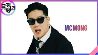 MC몽(Mc mong)-인기(FAME) 뮤직뱅크 191025