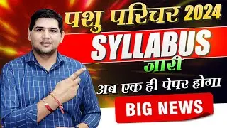 पशु परिचर भर्ती 2024 🔴अब  पशु परिचर मे होगा एक ही पेपर🔴 परीक्षा स्कीम और Complete सिलेबस जारी