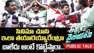 Arjun Son Of Vyjayanthi Public Talk from Prasads IMAX | Kalyan Ram, Vijayashanti | TeluguOne
