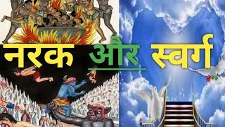 नरक और स्वर्ग की कहानी | Narak aur Swarg kaisa hota hai | Kya Sach me narak hota hai| #Narak #Swarg