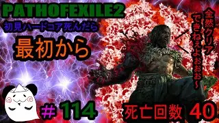 自分の配信【PATHOFEXILE2】　初見ハードコア死んだら最初から　EXTREME雑談配信
