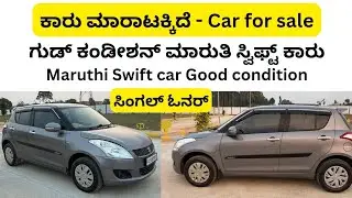 ಸಂಪರ್ಕಿಸಿ ☎️ 9741079446 | Second hand car maruthi suzuki swift car sale | Used car sale in karnataka