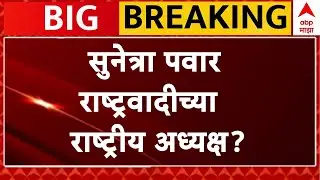 Sunetra Pawar  LIVE | Ajit Pawar Plane Crash | NCP | Maharashtra Politics | ABP Majha LIVE