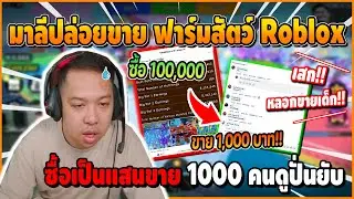 เมื่อมาลีปล่อยขายฟาร์มสัตว์ Roblox ซื้อเขามาเป็นแสน ขายได้ 1000 คนดูก็ปั่นยับ | Roblox