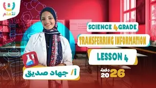 science grade 4 | ساينس رابعة ابتدائي Transferring Information | 2026