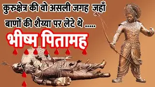 Bhishma kund Kurukshetra | Narkatari tirth | Mahabharat  भीष्म पितामह बाण शैया | temples of India