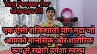 powerful Yog Mudra for mentally and physically fit#liveyoga#yogawithsarita #yogateacher#yogapractice