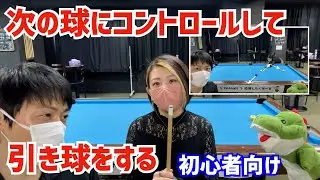 【ビリヤード】ビギナー女子がコントロールした引き球で2球取り切りを練習！〜ビリヤードドリル第2弾3章ドローショット〜