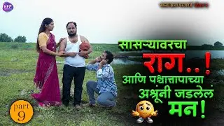 सासऱ्यावरचा राग आणि पश्चातापाच्या अश्रूंनी जडलेलं मन | सासरा झाला घरजावई Season 2 #comedy #yt