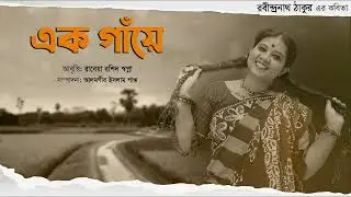 #এক_গাঁয়ে #রবীন্দ্রনাথ_ঠাকুরের_কবিতা #রাবেয়া_রশিদ_স্বপ্না