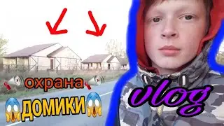 VLOG•Заброшанные🏘домики,💣ОХРАНА💣