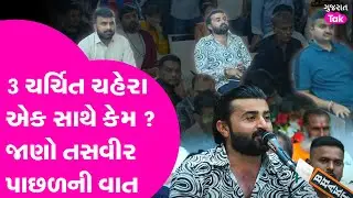 Devayat Khavad, Raju Karpada અને Ganesh Gondal એક સાથે કેમ ? #devayatkhavad #rajukarpada