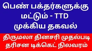 TTD LATEST NEWS FOR WOMEN DEVOTEES  | TIRUMALA DAILY FIRST DOOR DARSHAN TICKET TODAYS NEWS