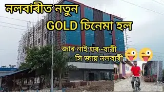 New Gold Cinema Hall Nalbari//জাৰ নাই ঘৰ-বাৰী সি জায় নলবাৰী// Nalbari DC office//LIC Office