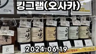 [오사카리쿼샵] 중고리쿼샵의 교과서 (킹그램:kingram) [야마자키,히비키,하쿠슈,올드바틀,일본여행,닛카,꼬냑,쉐리]