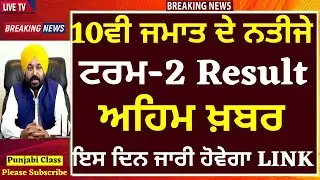 10th Result Term-2 2022 pseb 10th result 2022 I 10th result 2022 pseb I 10th class result 2022 pseb