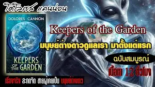มนุษย์ต่างดาวดูแลเรามาตั้งแต่แรก Keepers of the Garden โดย โดโลเรส แคนน่อนฉบับสมบูรณ์ 12 ชั่วโมงเต็ม