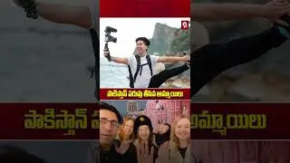 పాకిస్తాన్ పరువు తీసిన అమ్మాయిలు | 9maxtv Reels