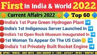 | First In India & World 2022 | First In India 2022 | Current Affairs 2022 | First In World 2022 |
