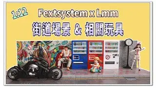 香港玩具  下集 | 1:12 Scale Street Diorama  | Fextsystem X LMM  I 街道場景 & 相關玩具 |   Mr.April