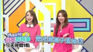 無賴廠商出奇招！ 硬ㄠ表演沒酬勞？！【媽媽好神之俗女家務事】 Julie、潘若迪 2020.10.28 今晚9點 東森超視33頻道