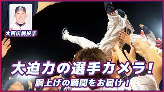 大西広樹投手カメラ！胴上げの瞬間を選手目線の大迫力の映像でお届け！