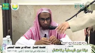 ديننا دين الوسطية والاعتدال |  لفضيلة الشيخ عبدالله بن محمد النجمي
